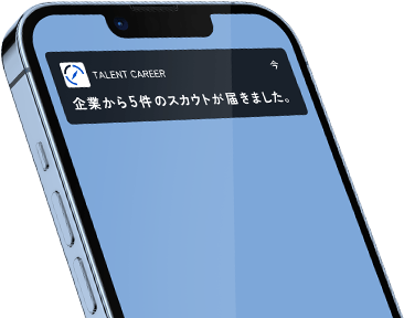 スマホにスカウトが届く！