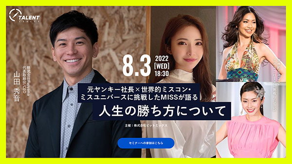 元ヤンキー社長×世界的ミスコン•ミスユニバースに挑戦したMISSが語る人生の勝ち方について