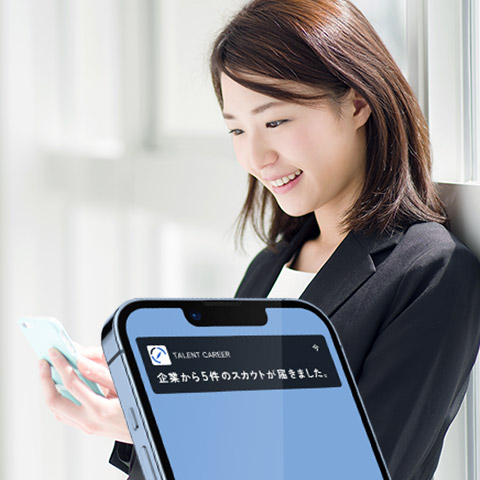 企業からスカウトが届く！